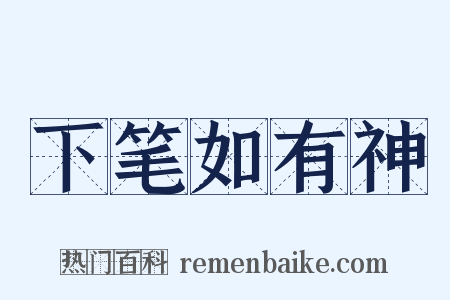 下笔如有神是什么意思的图片